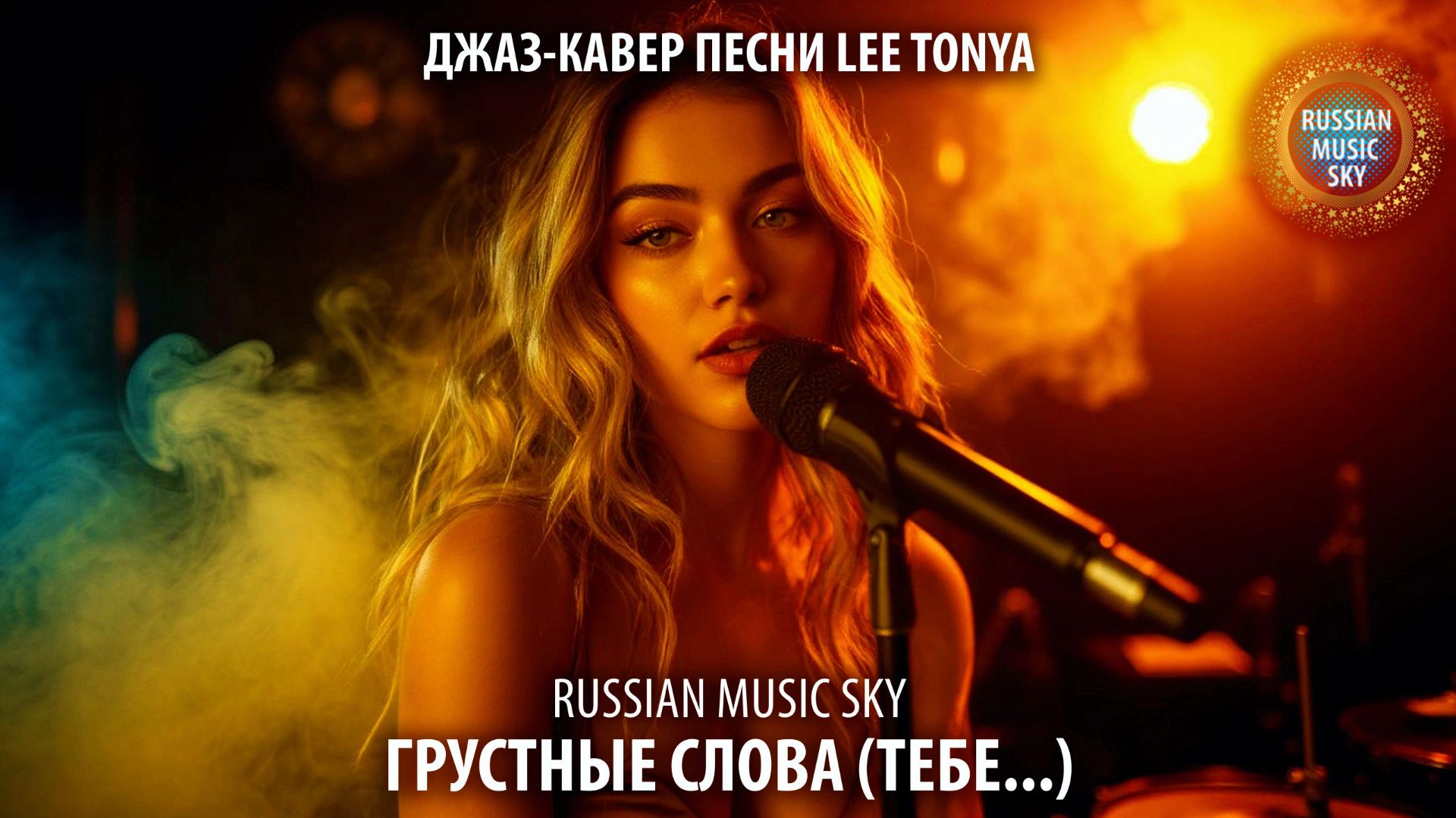 Грустные слова  -  Russian Music Sky (2026) Джаз-кавер песни Lee Tonya