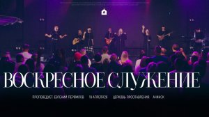 Воскресное служение 19.04.2026 l Прославление. Ачинск