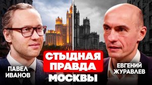 Секреты столичного жилья | Мигранты, смог и цены | Как найти идеальный район | Павел Иванов