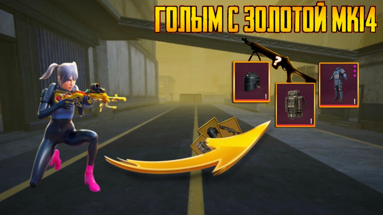 ЭТО ЛУЧШИЕ МКАШКИ В МЕТРО РОЯЛЬ! 😱 ГОЛЫМ С ЗОЛОТОЙ МК14⚡ СЛИЛ ВСЁ И ВЫПАЛО... PUBG METRO ROYAL ⚡