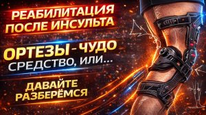 Ортезы как средство реабилитации после инсульта. Разбираемся как правильно использовать ортезы.