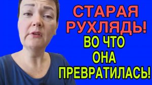 СТАРАЯ РУХЛЯДЬ. ДОПИЛАСЬ И ДОКОЛОЛАСЬ! ПИРАТСКАЯ ЖИЗНЬ. ОБЗОР.