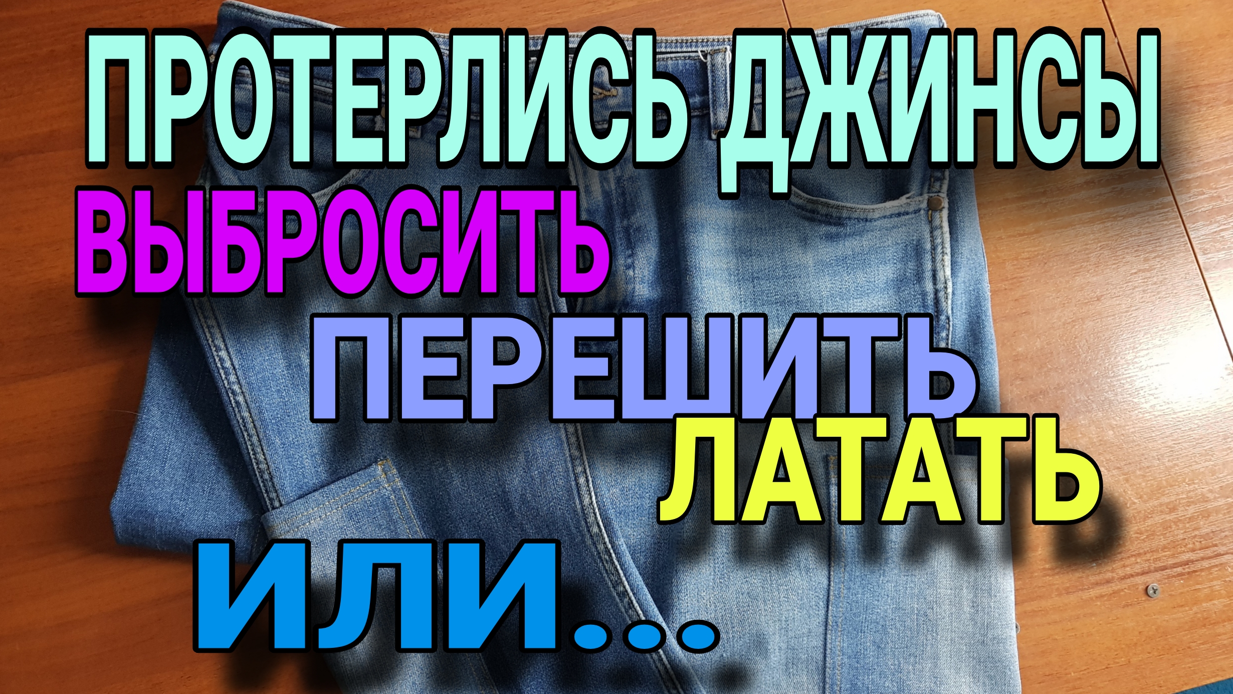 Ремонтирую джинсы.