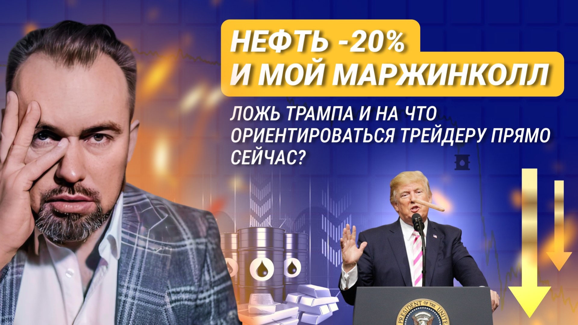 Нефть -20%, ложь Трампа и мой МАРЖИНКОЛЛ. На что ориентироваться трейдеру и инвестору прямо сейчас?