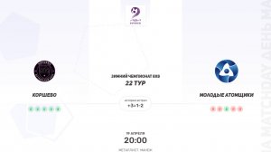 ОБЗОР МАТЧА Коршево × Молодые атомщики. Третья лига. Зимний чемпионат 8х8