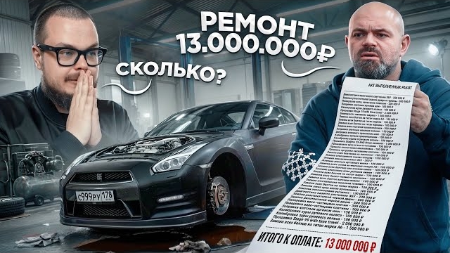 ЦЕНА ОШИБКИ - 13 ЛЯМОВ! ГОША ТУРБОТЕХ ПОСЧИТАЛ РЕМОНТ И ТЮНИНГ GT-R!