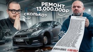 ЦЕНА ОШИБКИ - 13 ЛЯМОВ! ГОША ТУРБОТЕХ ПОСЧИТАЛ РЕМОНТ И ТЮНИНГ GT-R!
