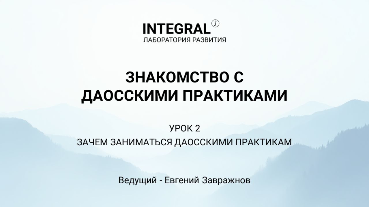 Знакомство с даосскими практиками. Лекция 2 - Зачем заниматься даосскими практиками