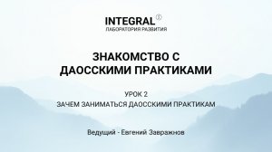 Знакомство с даосскими практиками. Лекция 2 - Зачем заниматься даосскими практиками