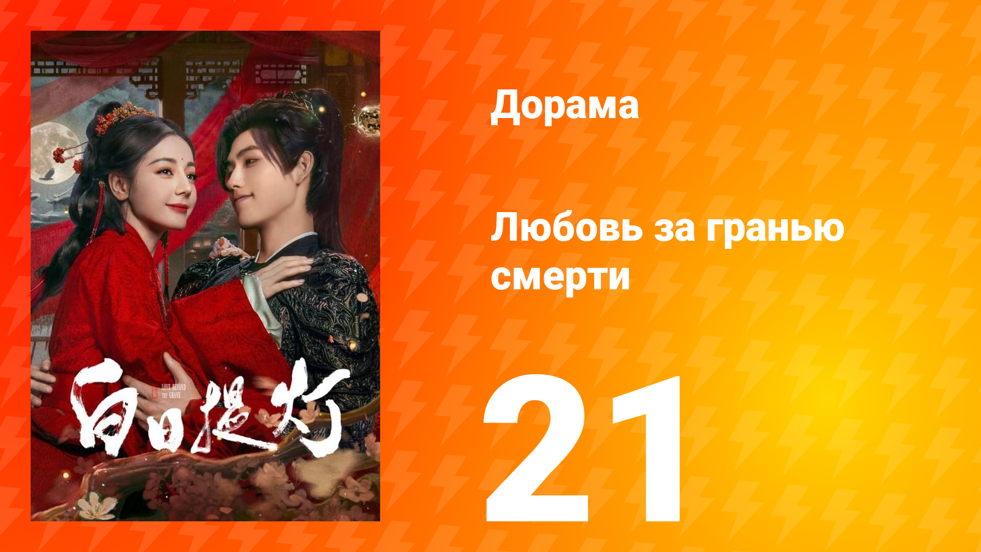 Любовь за гранью смерти 21 серия