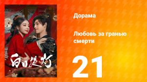 Любовь за гранью смерти 21 серия
