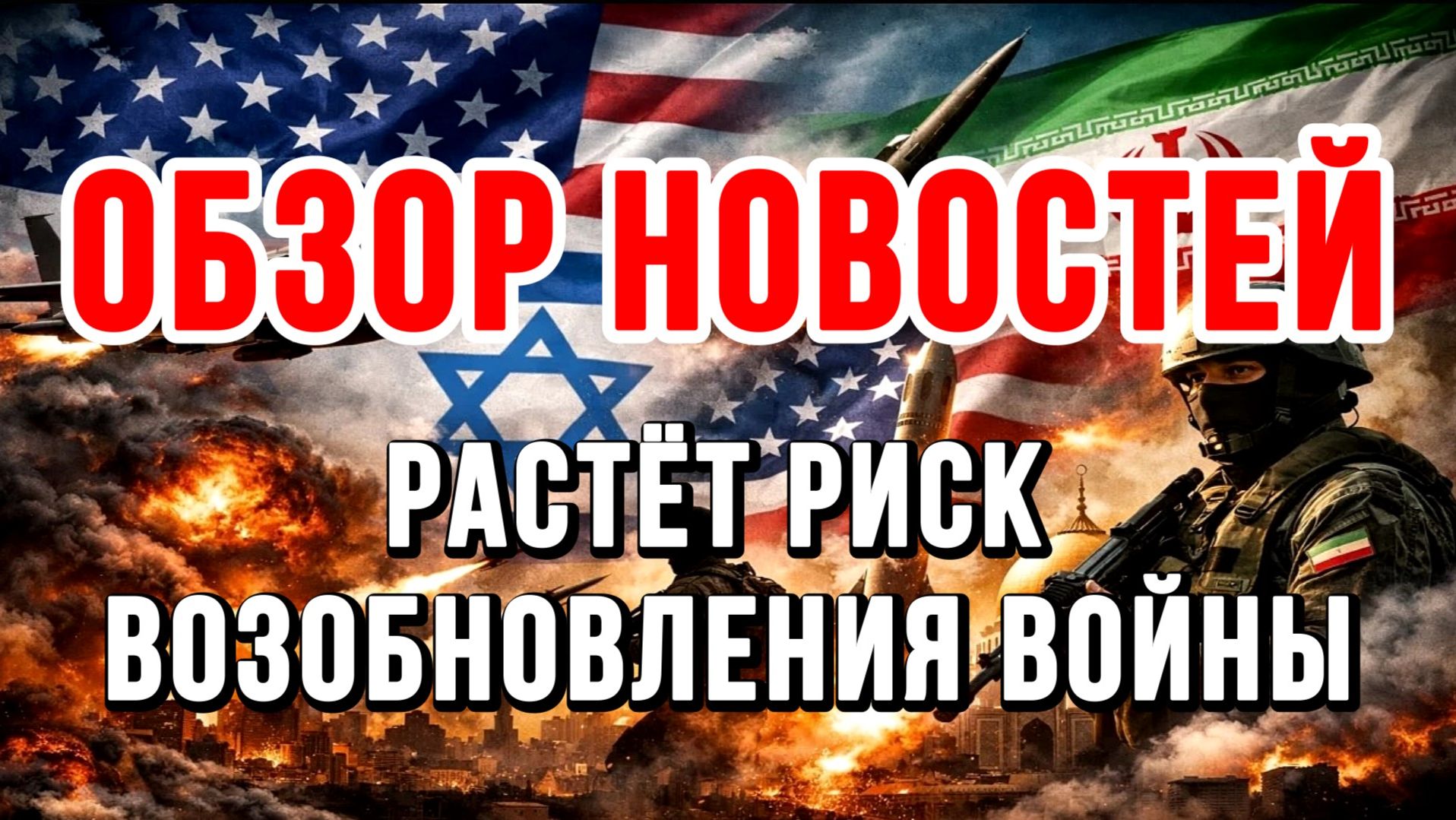 НОВОСТИ 19.04.2026  РАСТЁТ РИСК ВОЗОБНОВЛЕНИЯ ВОЙНЫ. ЭСКАЛАЦИЯ ИРАН США ИЗРАИЛЬ УКРАИНА РОССИЯ