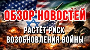 НОВОСТИ 19.04.2026 / РАСТЁТ РИСК ВОЗОБНОВЛЕНИЯ ВОЙНЫ. ЭСКАЛАЦИЯ ИРАН США ИЗРАИЛЬ УКРАИНА РОССИЯ