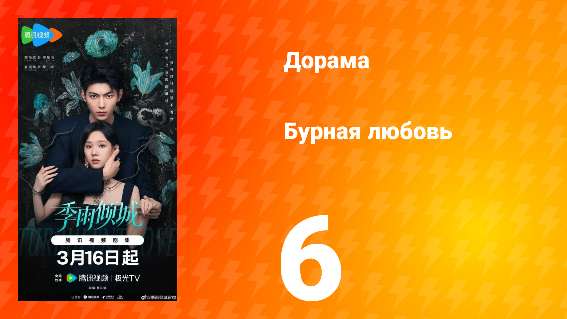 Бурная любовь 6 серия