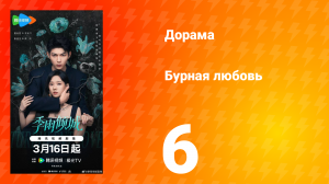 Бурная любовь 6 серия