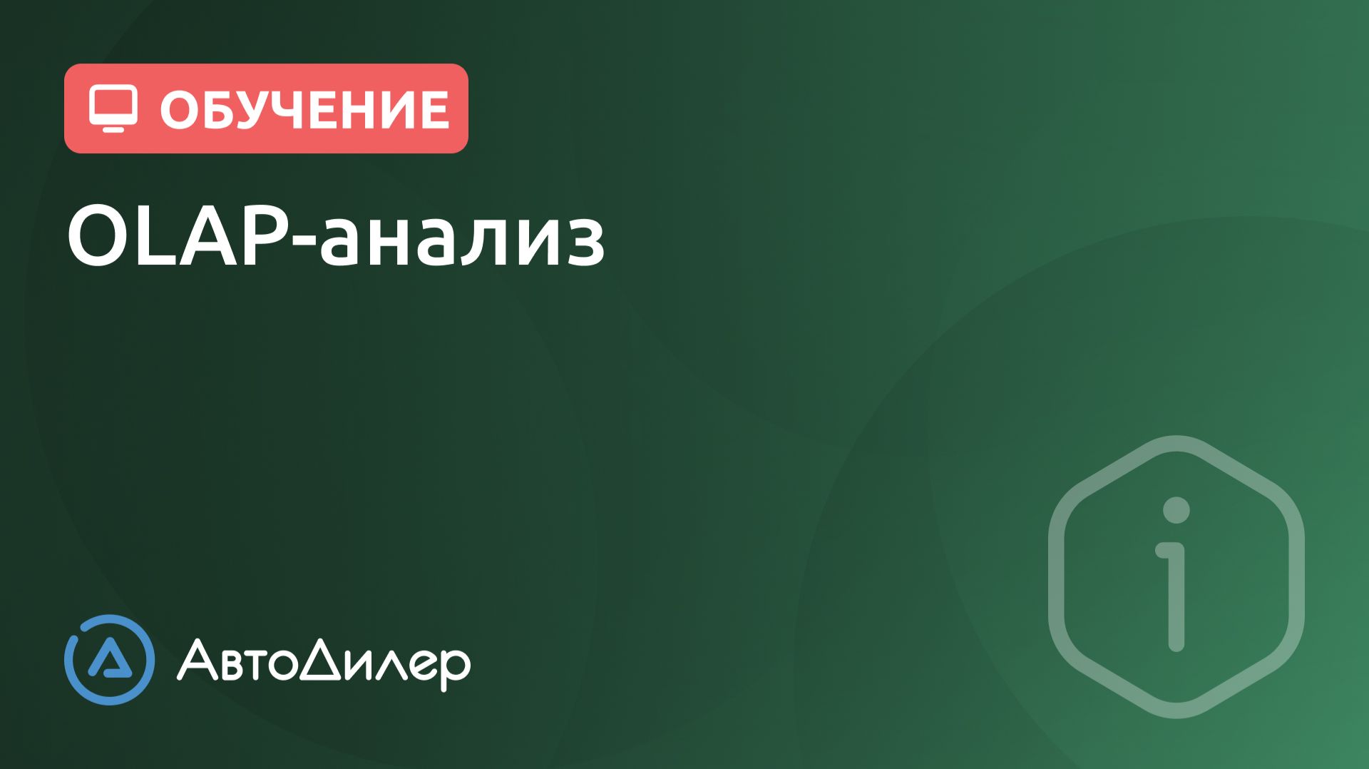 OLAP-анализ. АвтоДилер – Программа для автосервиса и СТО. смотреть онлайн