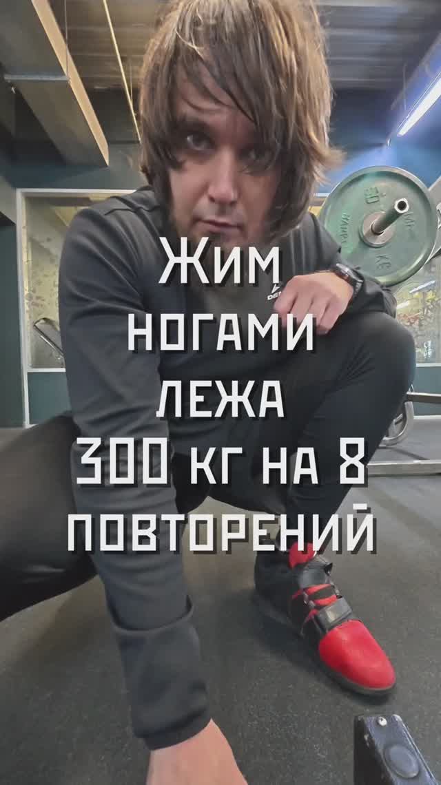 Жим ногами лежа 300 кг на 8 повторений
