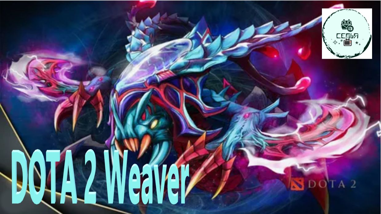 СТРИМ ГАЙД Dota 2 Дота 2 Weaver Ткач ВИВЕР КРЕВЕТКА Рейтинг Прямой Эфир 1