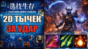 Эта шмотка сделала физруков имбовее в CUSTOM HERO CHAOS DOTA 2