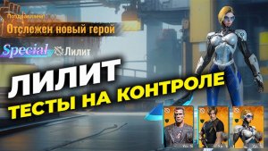 Лилит - Тесты на контроле - State of Survival