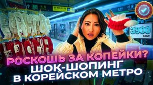 КУПИЛА ЛЮКС В МЕТРО? 😱 Шопинг в Корее на 500 рублей! Цены, еда в Сеул, Инхон, рыбный рынок, круиз