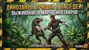 LAST DAY ON EARTH В МИРЕ ДИНОЗАВРОВ! ОБЗОР И ВЫЖИВАНИЕ В Jurassic Survival | Pechka TV