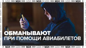 Мошенники начали обманывать россиян при помощи покупки авиабилетов - Москва 24