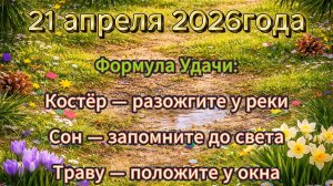Народные приметы на 21 апреля 2026 года