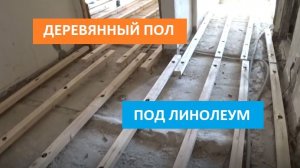 ДЕРЕВЯННЫЙ ПОЛ ПОД ЛИНОЛЕУМ! УКЛАДКА ФАНЕРЫ НА ПОЛ СВОИМИ РУКАМИ"