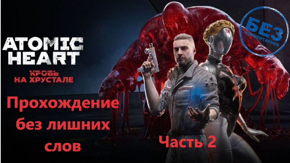 Атомик Хард DLC#4 «Кровь на Хрустале» Прохождение без лишних слов Часть 2