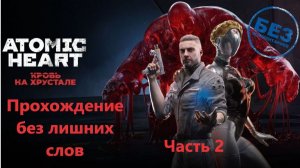 Атомик Хард DLC#4 «Кровь на Хрустале» Прохождение без лишних слов Часть 2