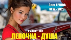 "ЛЕНОЧКА ДУША" - Олег Ершов