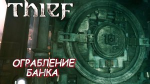 ОГРАБЛЕНИЕ БАНКА ➤ Thief #8