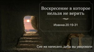 Воскресение в которое нельзя не верить (ч.2) Ин. 20.19-31