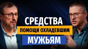 Как помочь духовно охладевшему мужу? | "Библия говорит" | Алексей Коломийцев