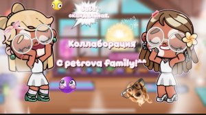 .#.коллаборация с «petrova family!”🤍// Семья Мишель.//Michelle’s family//коллаб//АватарВорлд