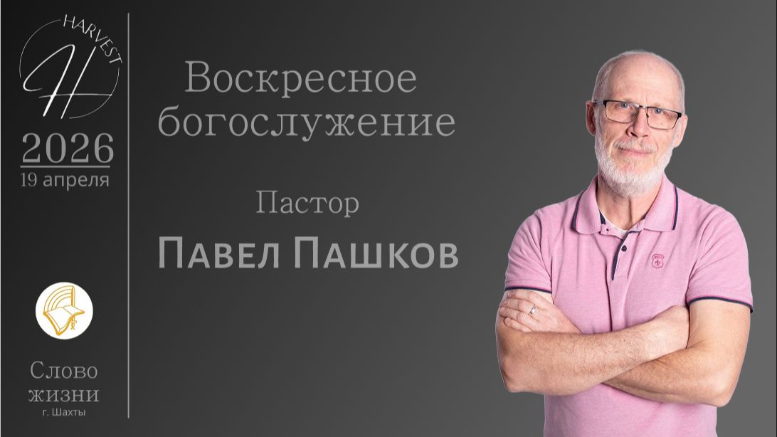 Павел Пашков - воскресное богослужение