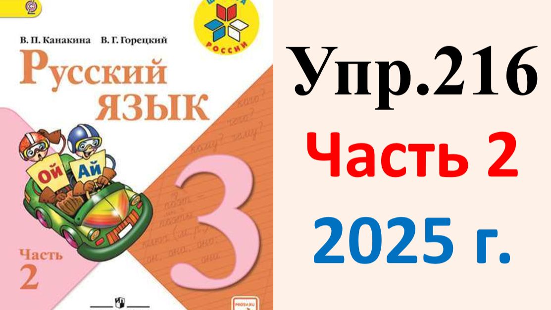ГДЗ Русский язык 3 класс. Упражнение.216 Канакина, Горецкий. Учебник часть 2. 2025 г.