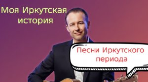 Иван Правдин - трансляция "Моя Иркутская история"