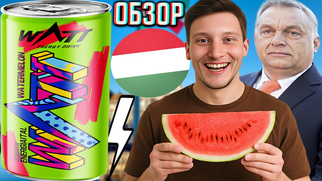 НОВЫЙ ВЕНГЕРСКИЙ БРЕНД В РОССИИ!WATT ENERGY DRINK WATERMELON!ВАТТ НАПИТОК СО ВКУСОМ АРБУЗА!ОБЗОР