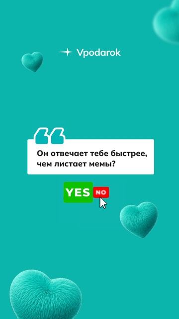 Заслуживает?