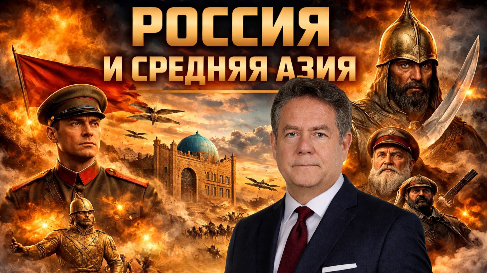 Николай ПЛАТОШКИН | Россия и Средняя Азия: правдивая история отношений