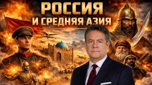 Николай ПЛАТОШКИН | Россия и Средняя Азия: правдивая история отношений