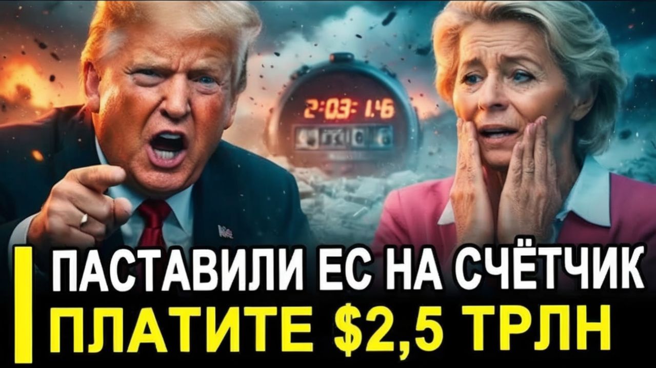 Европа в истерикеТрамп предъявил ЕС триллионный счёт! Брюссель спешно собирает кризисный штаб!