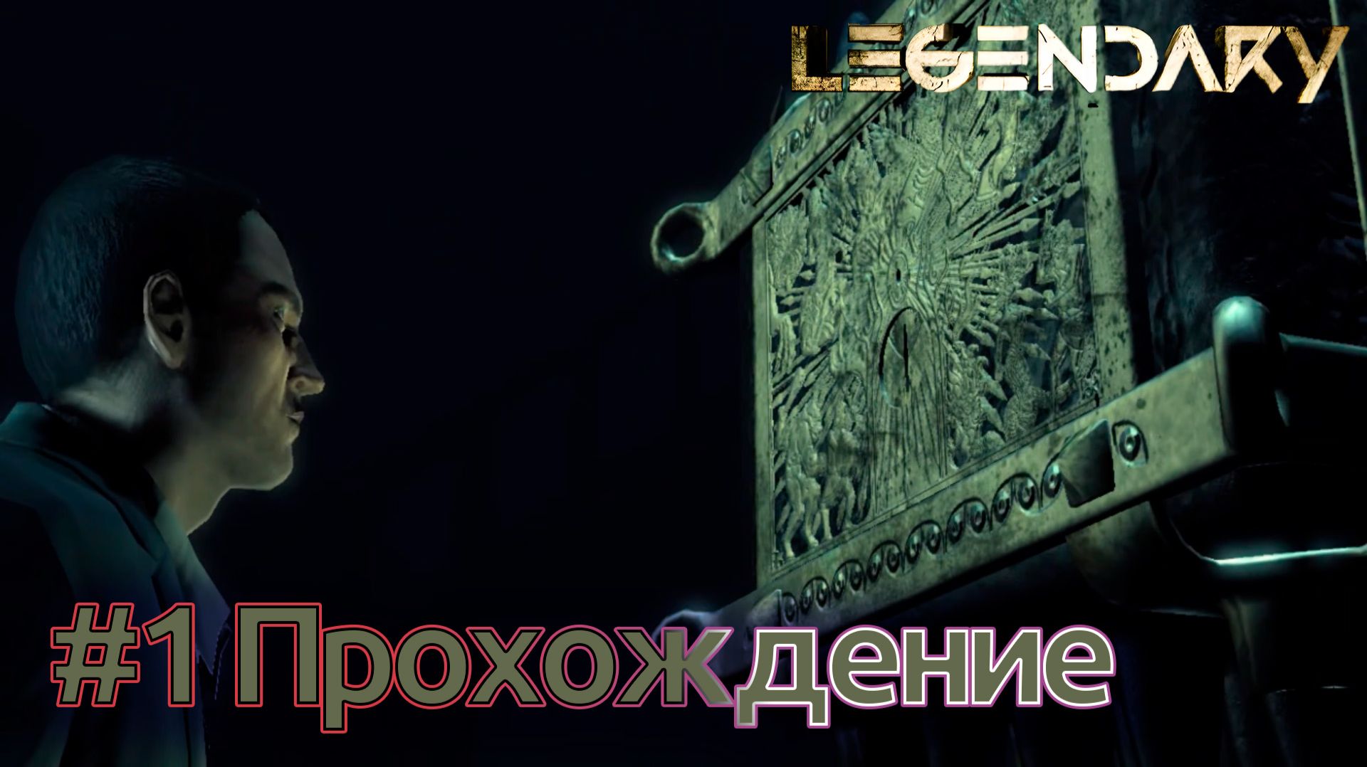 Legendary - Эпизод #01 Ящик Пандоры