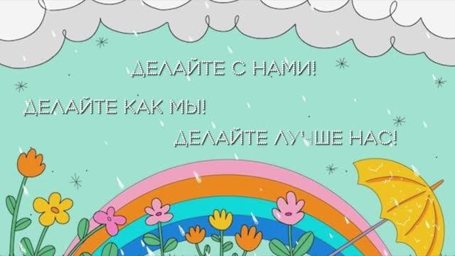 Делайте с нами! Делайте как мы! Делайте лучше нас! Тучка.