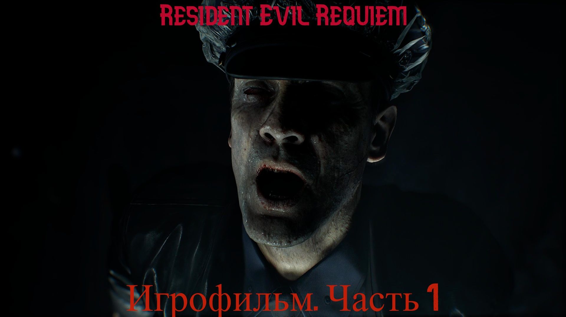 Resident Evil Requiem. Игрофильм. Часть 1: Отель «Ренвуд»