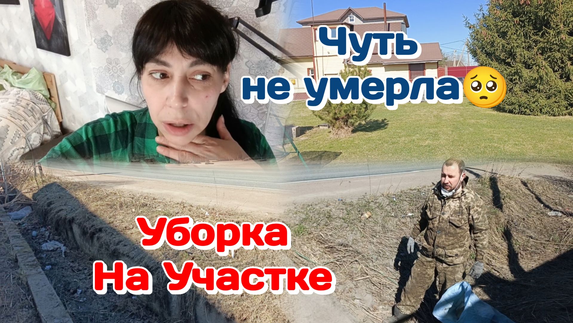 Уборка около дома с Мишей/Чуть не умерла,было страшно/Вечер с погодками