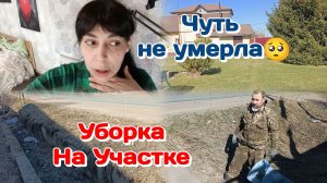 Уборка около дома с Мишей/Чуть не умерла,было страшно/Вечер с погодками