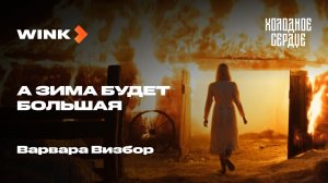Варвара Визбор — А зима будет большая | Саундтрек «Холодное сердце» | Wink (2026)